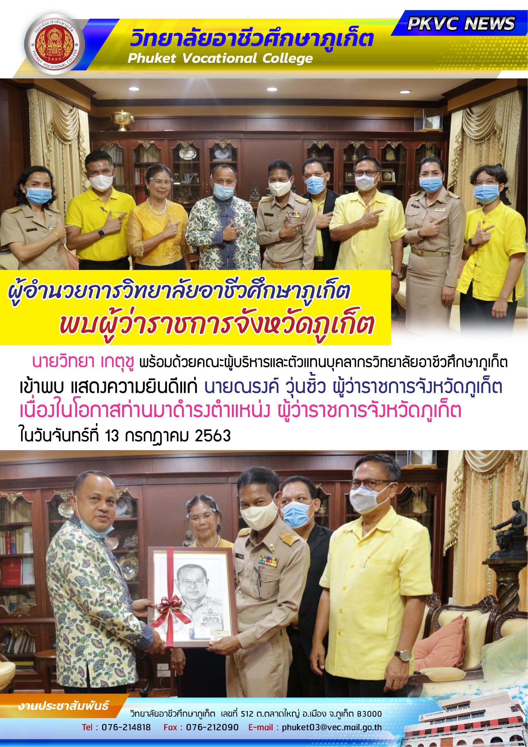 ผู้อำนวยการวิทยาลัยอาชีวศึกษาภูเก็ต พบผู้ว่าราชการจังหวัดภูเก็ต