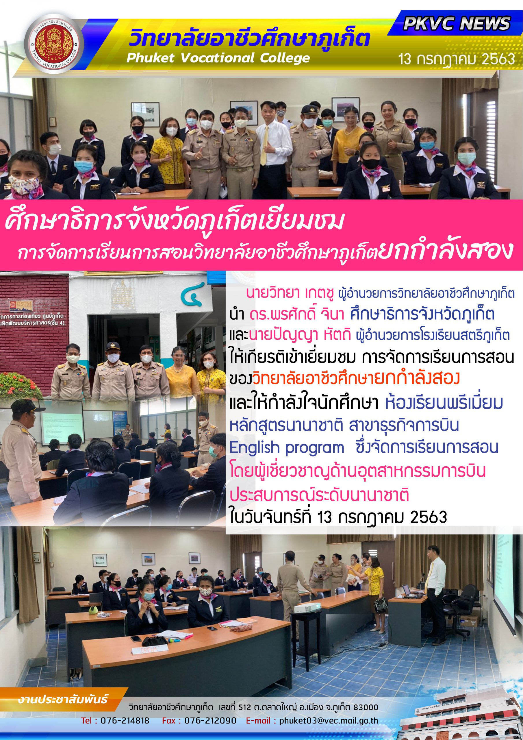 ศึกษาธิการจังหวัดภูเก็ตเยี่ยมชม การจัดการเรียนการสอนวิทยาลัยอาชีวศึกษาภูเก็ต ยกกำลังสอง