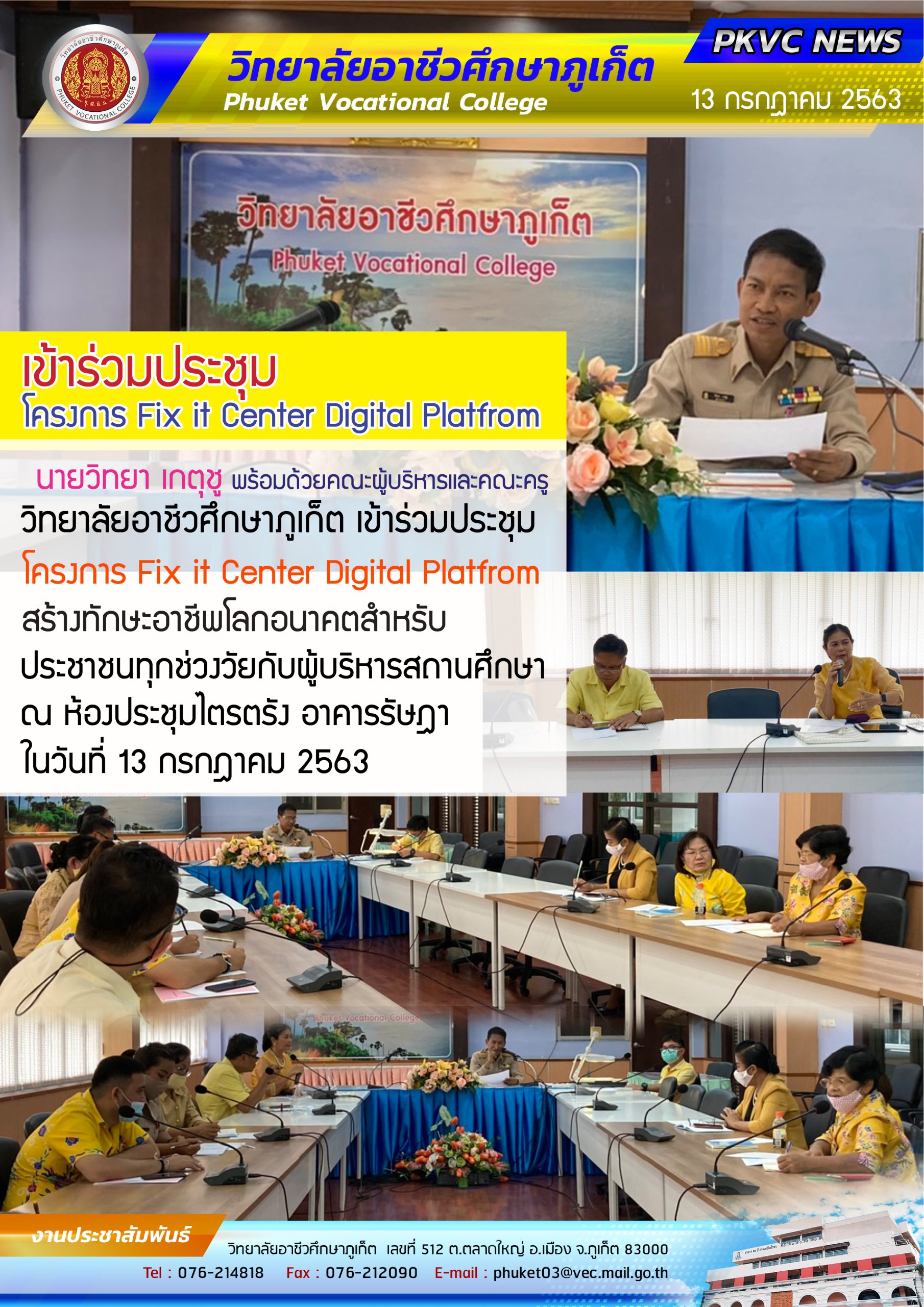 วิทยาลัยอาชีวศึกษาภูเก็ต เข้าร่วมประชุม Fix it Center Digital Platfrom