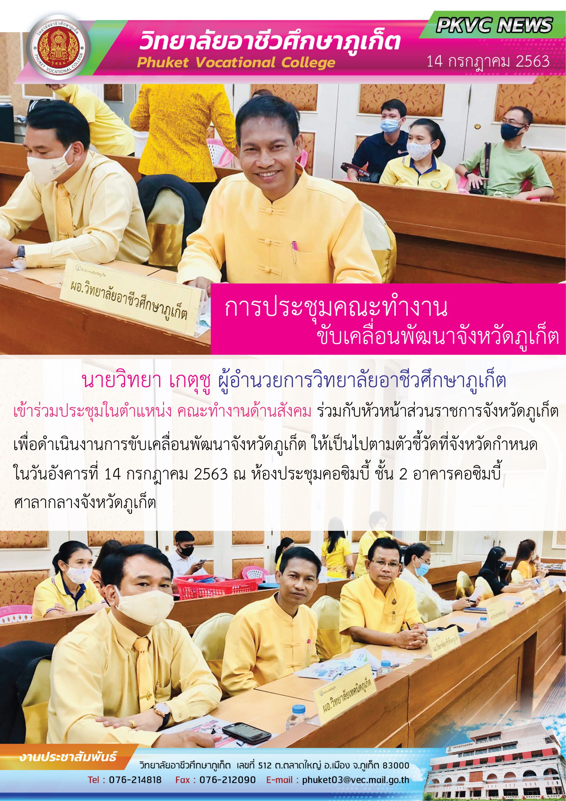 การประชุมคณะทำงาน ขับเคลื่อนพัฒนาจังหวัดภูเก็ต