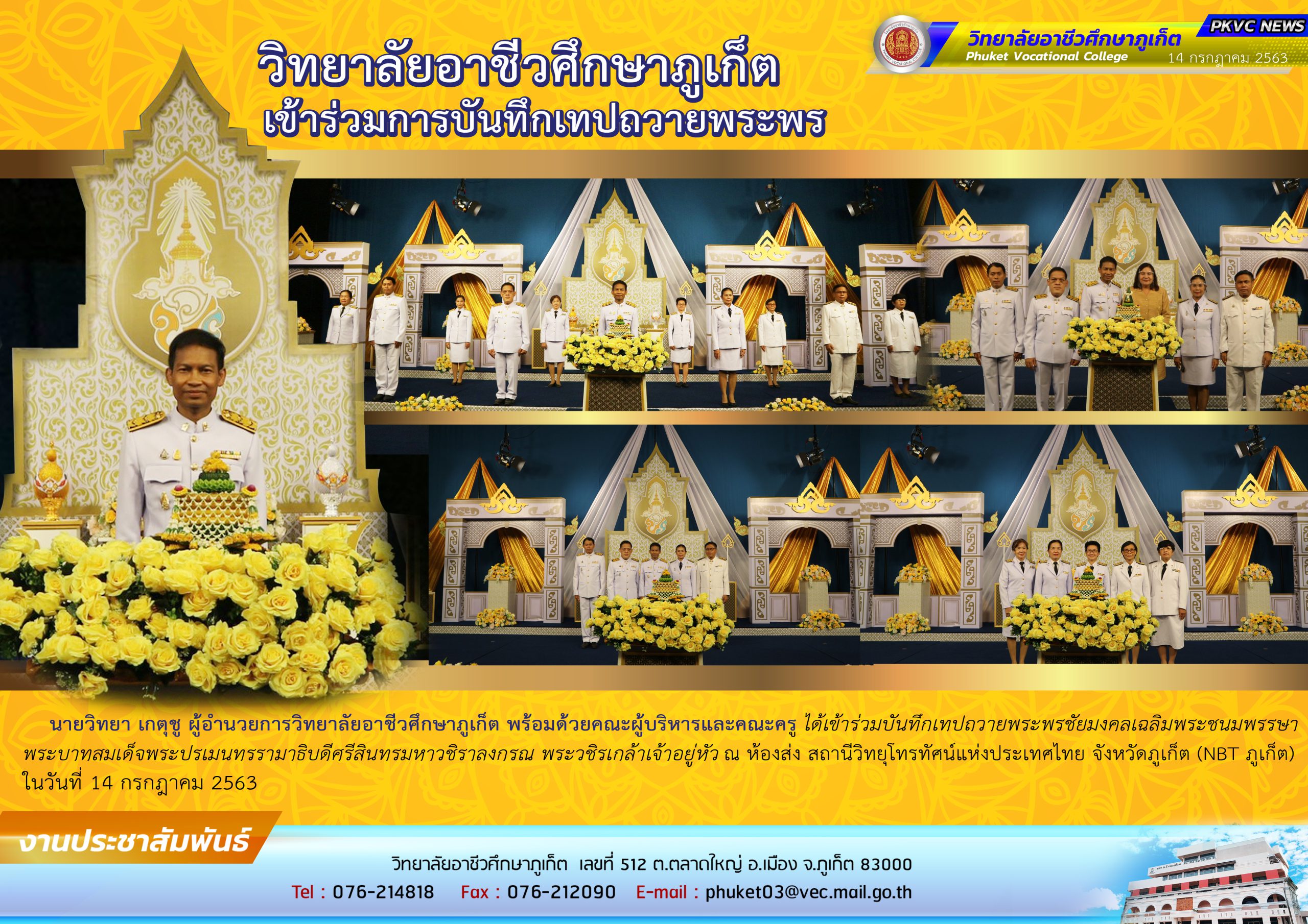 วิทยาลัยอาชีวศึกษาภูเก็ต เข้าร่วมการบันทึกเทปถวายพระพร