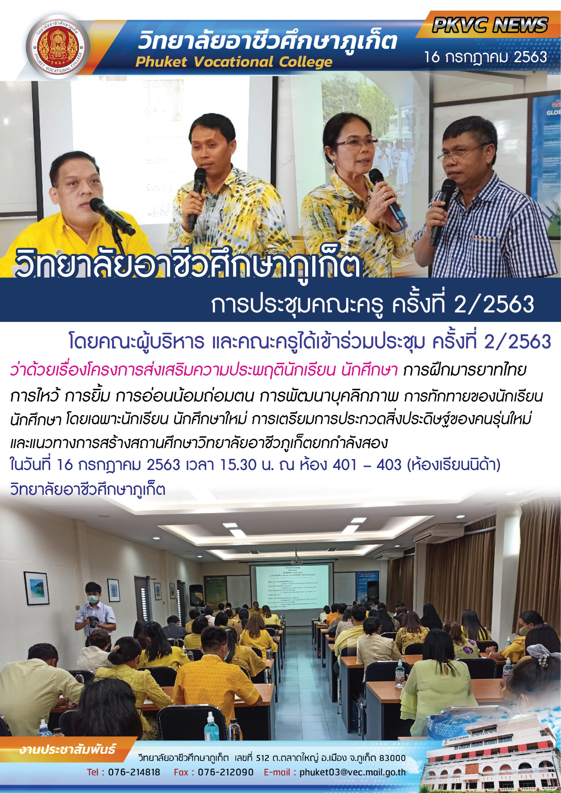 วิทยาลัยอาชีวศึกษาภูเก็ต ประชุมคณะครู ครั้งที่ 2/2563