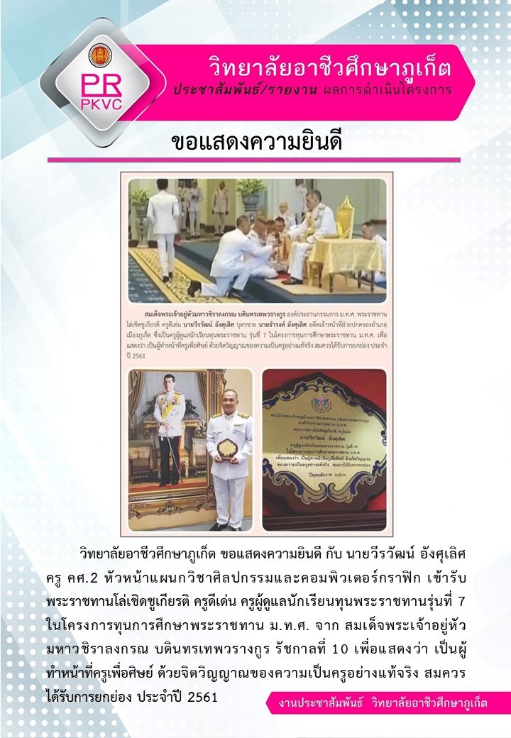 ขอแสดงความยินดี กับนายวีรวัฒน์ อังศุเลิศ