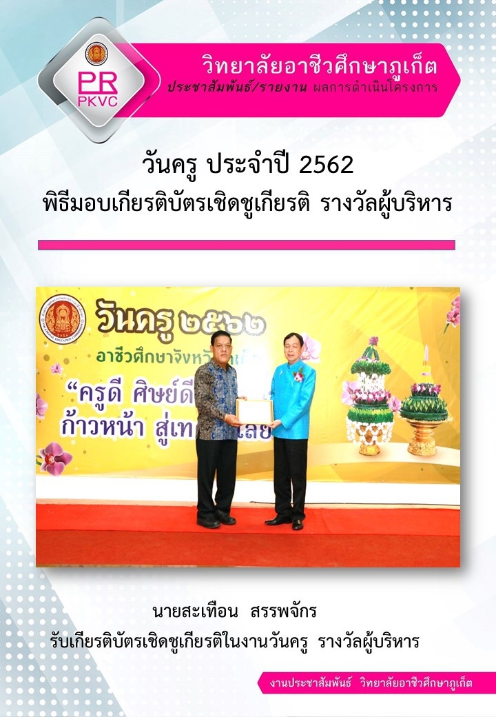 วันครูประจำปี 2562 พิธีมอบเกียรติบัตรเชิดชูเกียรติ รางวัลผู้บริหาร