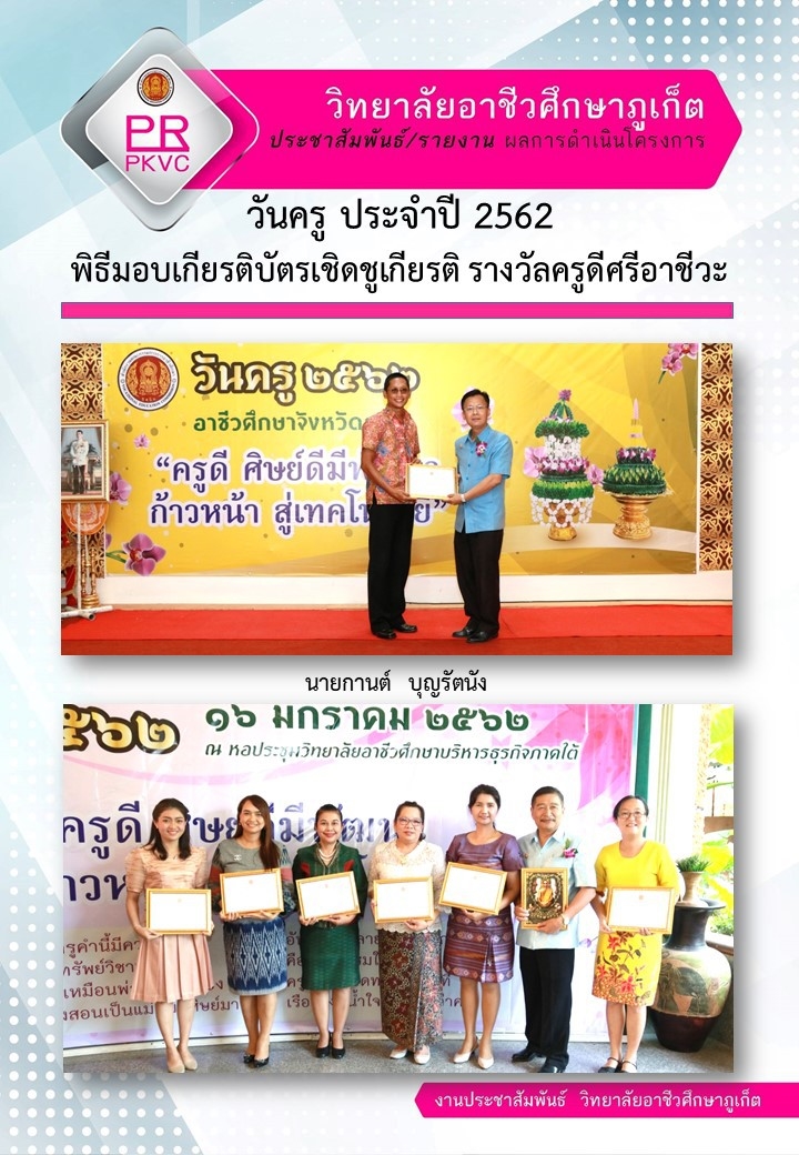 วันครู ประจำปี 2562 พิธีมอบเกียรติบัตรเชิดชูเกียรติ รางวัลครูดีศรีอาชีวะ