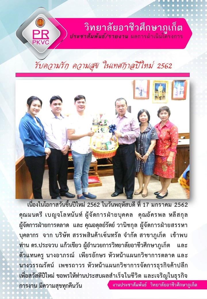 รับความรัก ความสุข ในเทศกาลปีใหม่ 2562