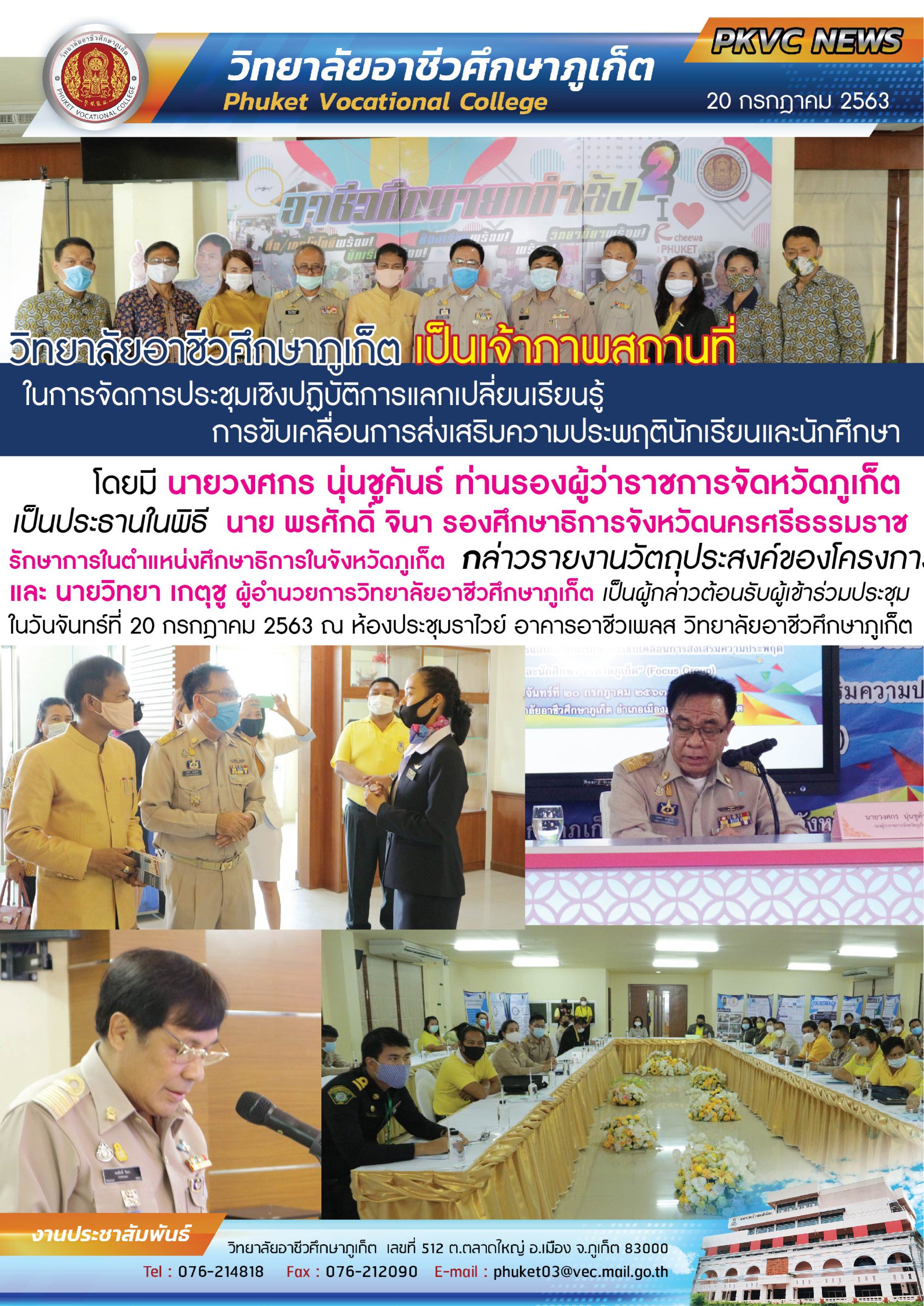 วิทยาลัยอาชีวศึกษาภูเก็ต เป็นเจ้าภาพสถานที่ในการประชุมเชิงปฎิบัติการแลกเปลี่ยนเรียนรู้