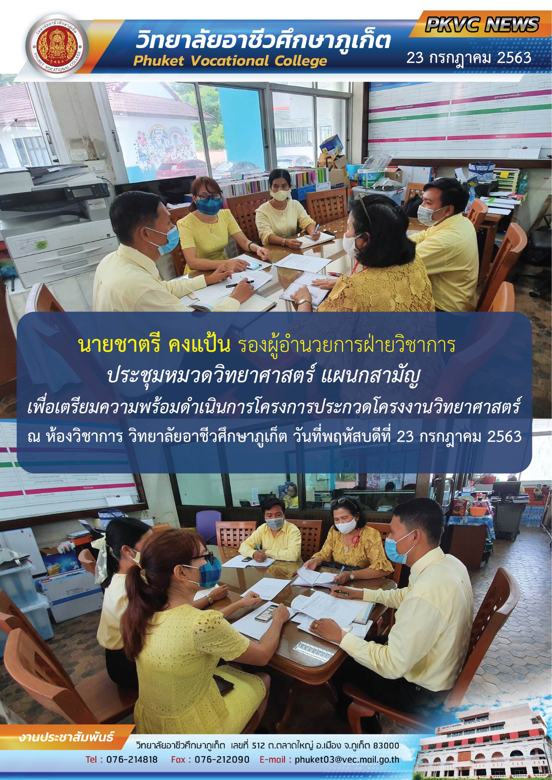 รองผู้อำนวยการฝ่ายวิชาการ ประชุมหมวดวิทยาศาสตร์ แผนกสามัญ