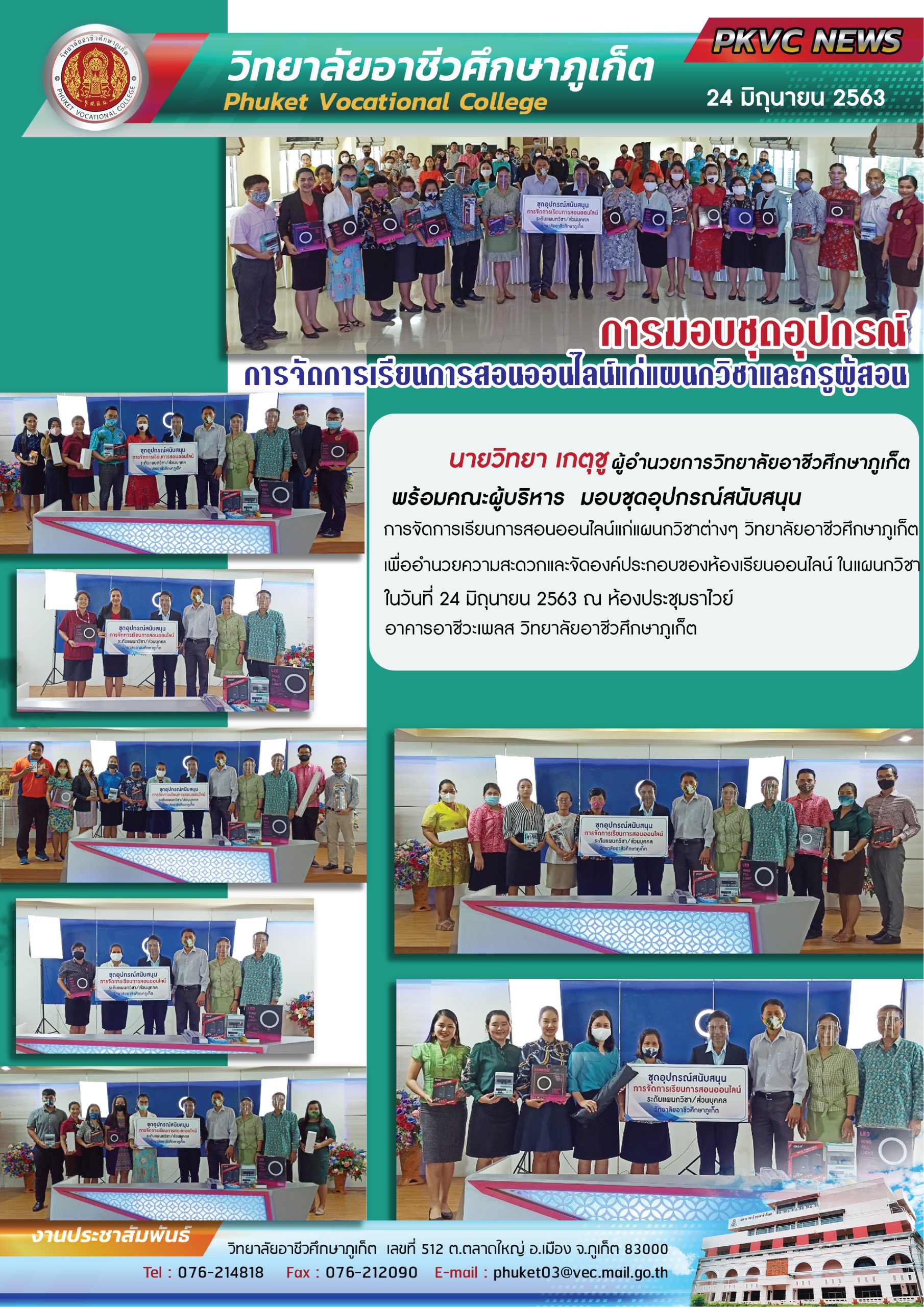 มอบชุดอุปกรณ์ การจัดการเรียนการสอนออนไลน์