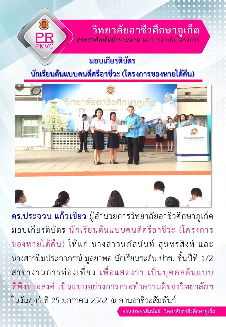 มอบเกียรติบัตร นักเรียนต้นแบบคนดีศรีอาชีวะ (โครงการของหายได้คืน)