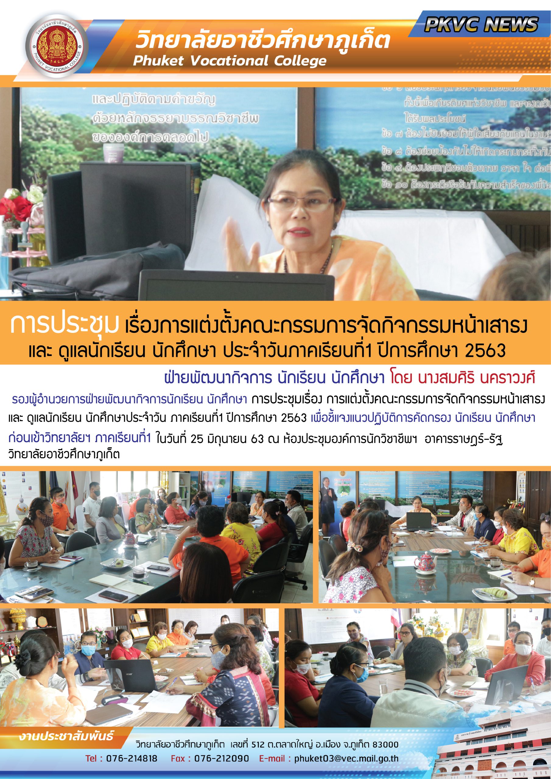 การประชุมเรื่องการแต่งตั้งคณะกรรมการจัดกิจกรรมหน้าเสาธง