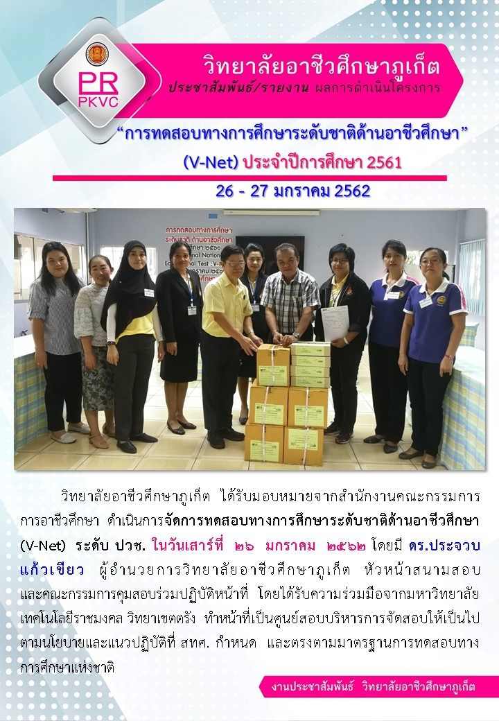 การทดสอบทางการศึกษาระดับชาติด้านอาชีวศึกษา (V-Net) ประจำปี 2561