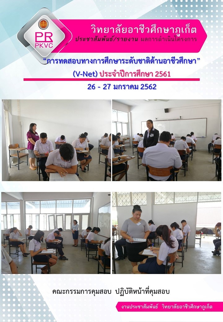 การทดสอบทางการศึกษาระดับชาติด้านอาชีวศึกษา (V-Net) ประจำปี 2561