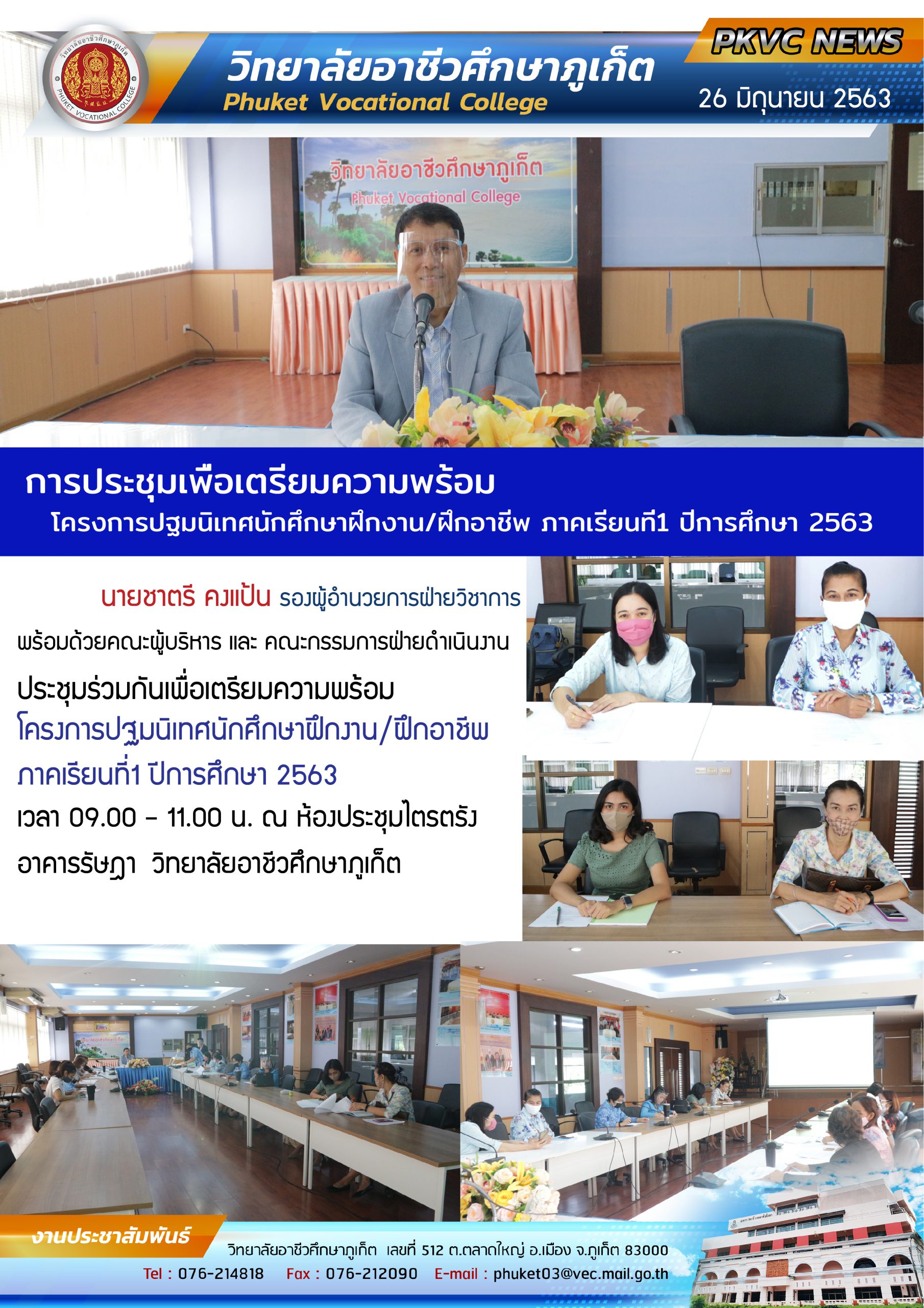 ประชุมเตรียมความพร้อม โครงการปฐมนิเทศนักศึกษาฝึกงาน ปีการศึกษา 2563