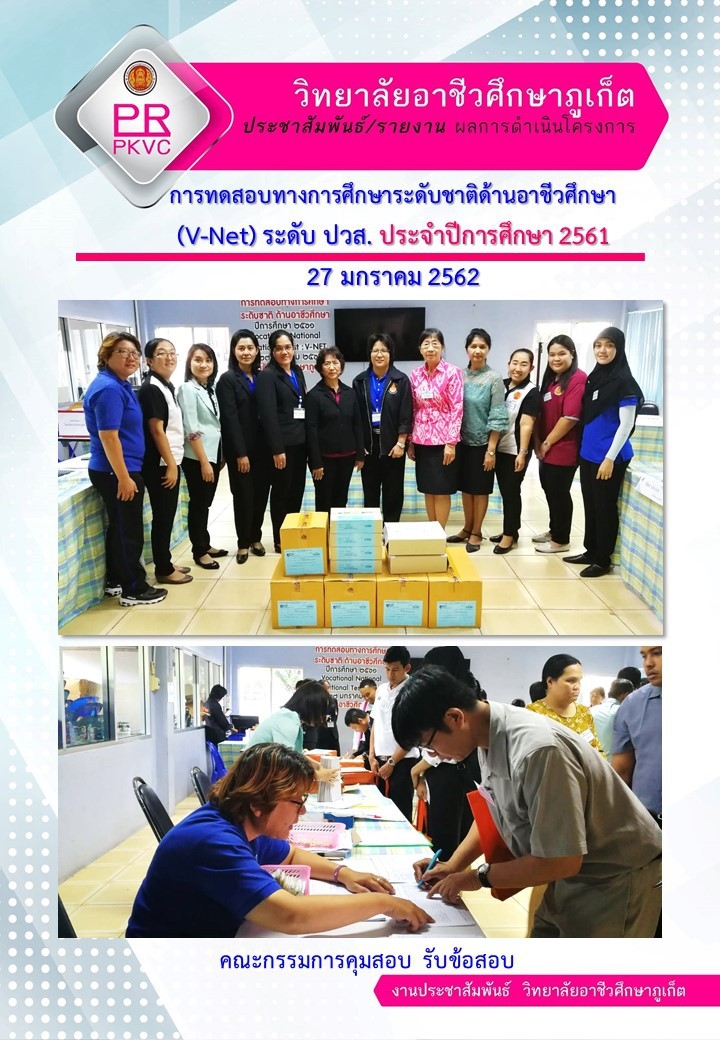 การทดสอบทางการศึกษาระดับชาติด้านอาชีวศึกษา (V-Net) ประจำปี 2561