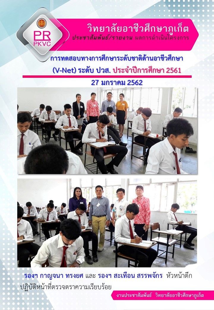 การทดสอบทางการศึกษาระดับชาติด้านอาชีวศึกษา (V-Net) ระดับ ปวส. ประจำปี 2561