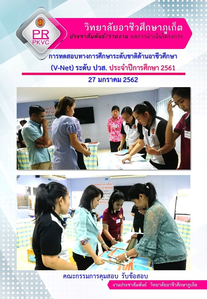 การทดสอบทางการศึกษาระดับชาติด้านอาชีวศึกษา (V-Net) ระดับ ปวส. ประจำปี 2561