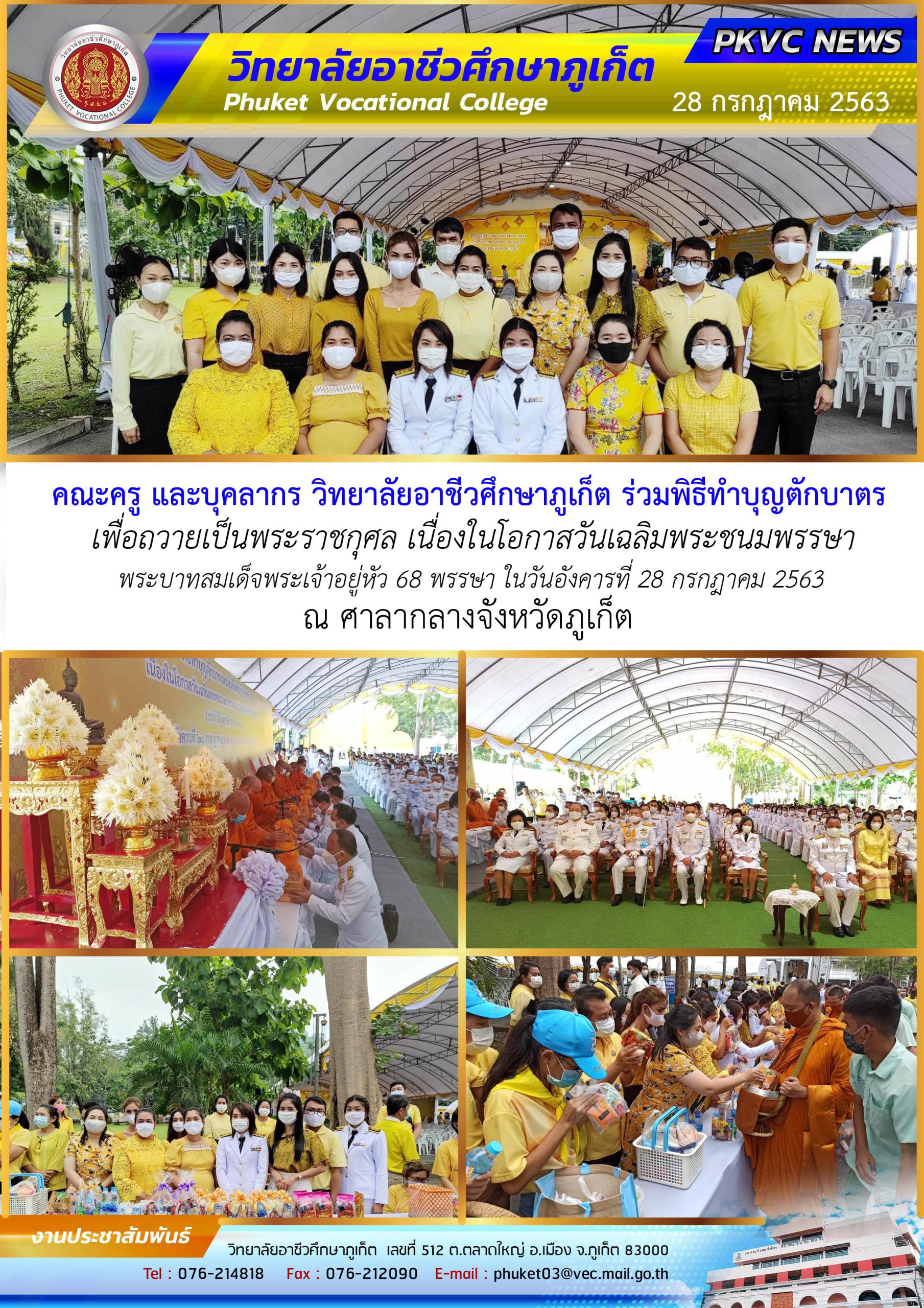 คณะครู และบุคลากร วิทยาลัยอาชีวศึกษาภูเก็ต ร่วมพิธีทำบุญตักบาตร