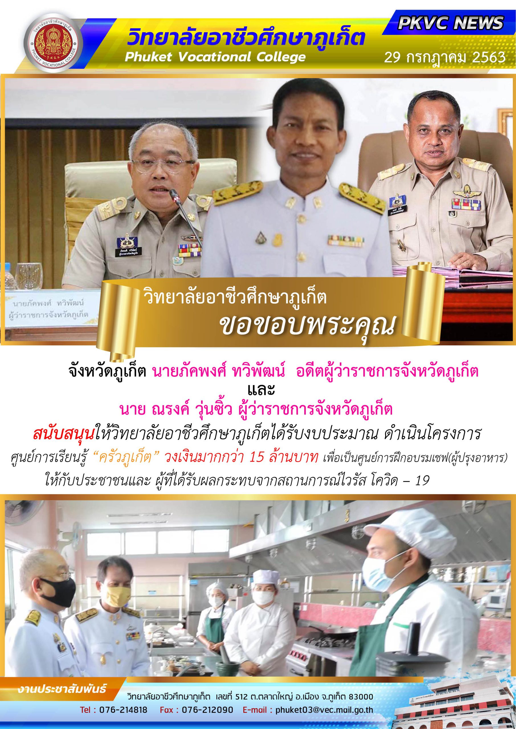 วิทยาลัยอาชีวศึกษาภูเก็ต ขอขอบคุณจังหวัดภูเก็ตที่สนับสนุนงบประมาณดำเนินโครงการ “ครัวภูเก็ต”