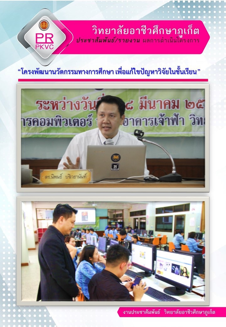 โครงการพัฒนานวัฒกรรมทางการศึกษา เพื่อแก้ไขปัญหาวิจัยในโรงเรียน