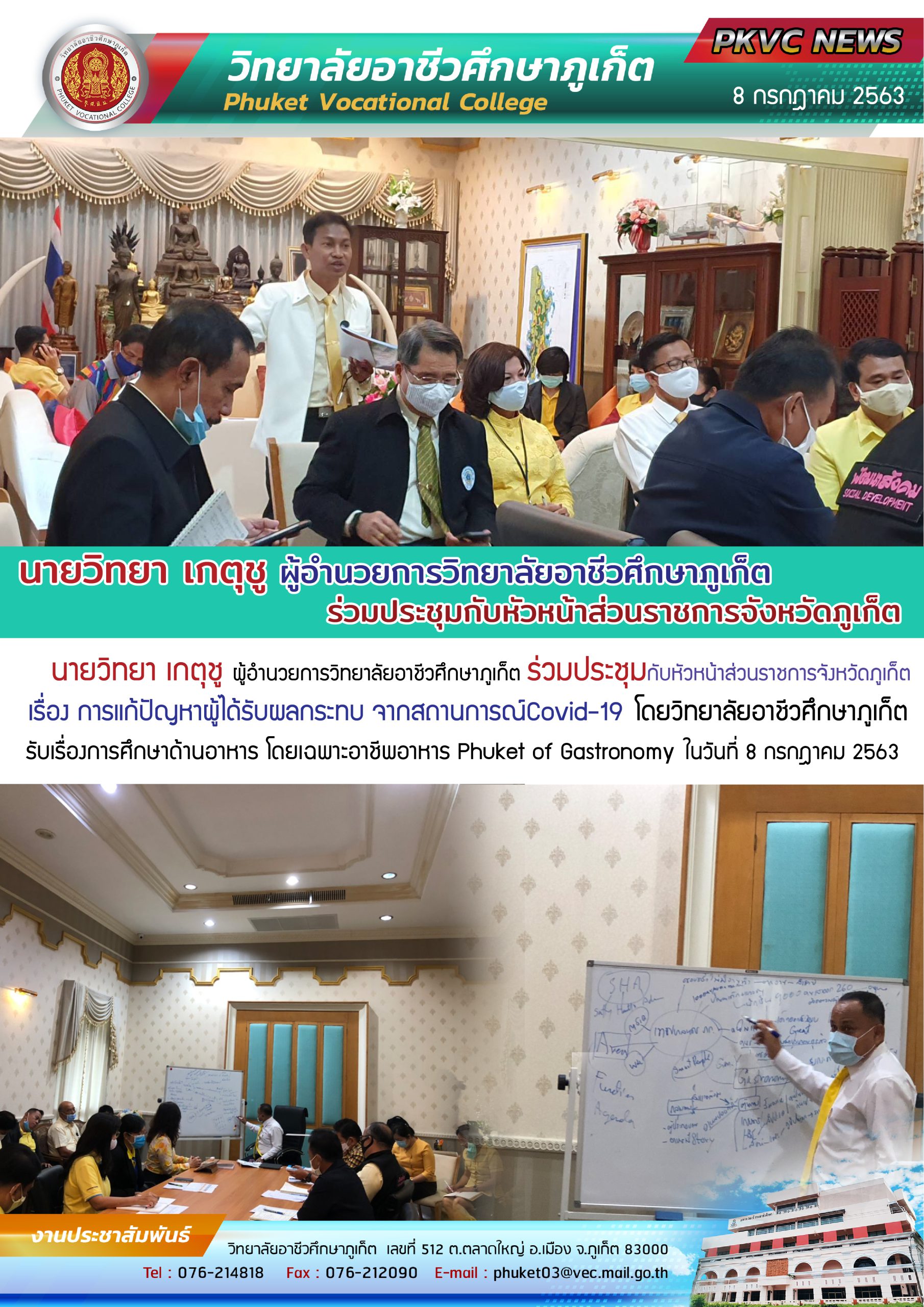 ผู้อำนวยการวิทยาลัยอาชีวศึกษาภูเก็ต ร่วมประชุมกับหัวหน้าส่วนราชการจังหวัดภูเก็ต