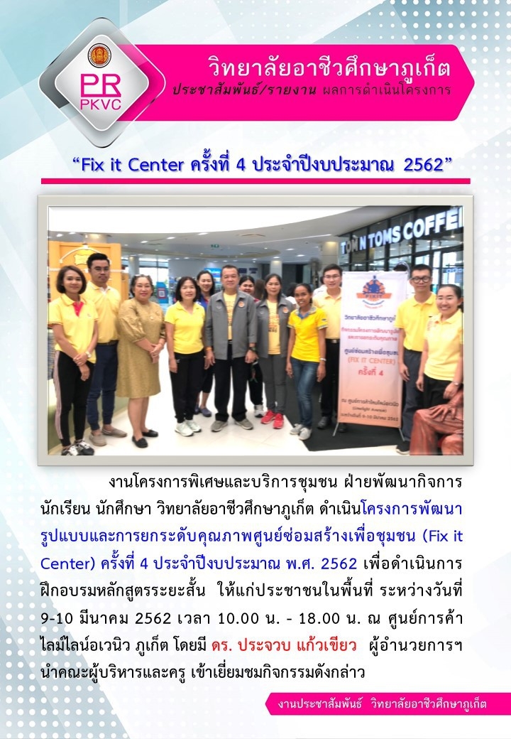 Fix it Center ครั้งที่ 4 ประจำปีงบประมาณ 2562