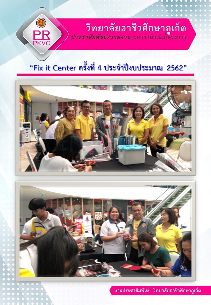 Fix it Center ครั้งที่ 4 ประจำปีงบประมาณ 2562