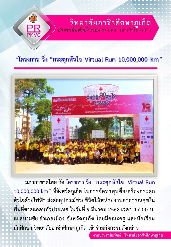 โครงการ วิ่ง “กระตุกหัวใจ Virtual Run 10,000,000 Km”