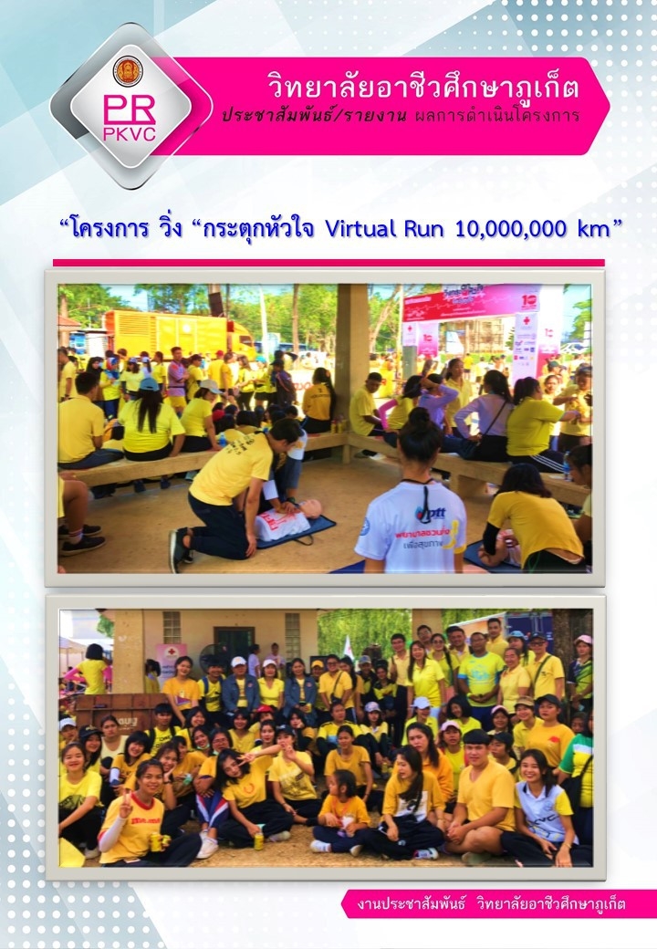 โครงการ วิ่ง “กระตุกหัวใจ Virtual Run 10,000,000 Km”