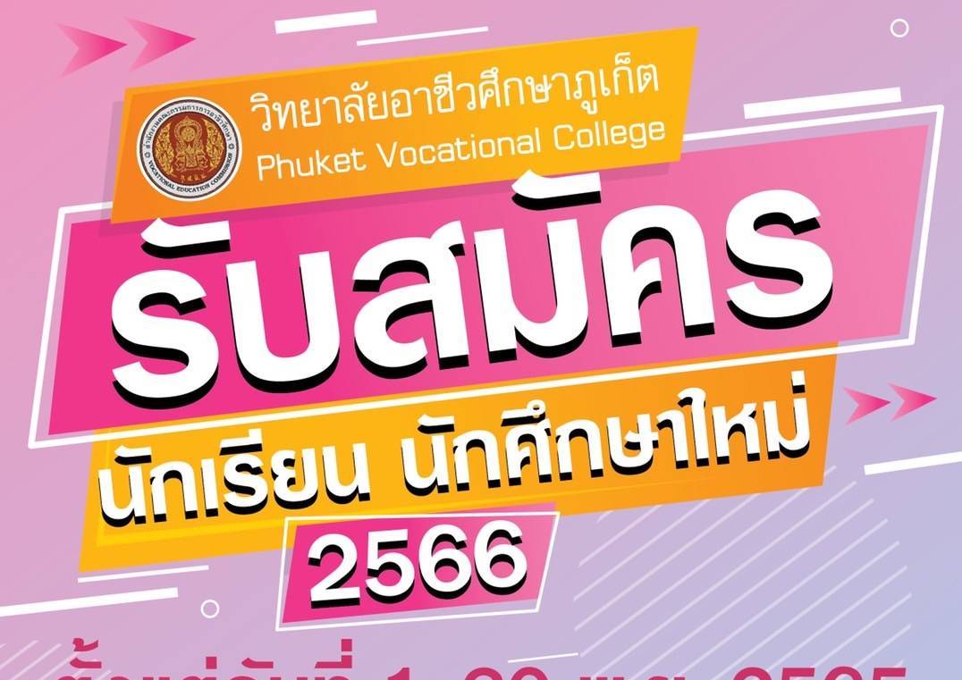 รับสมัครนักเรียนนักศึกษาใหม่ ประจำปี2566 ตั้งแต่วันที่ 1-30 พ.ย. 2565 ระดับชั้น ปวช และ ปวส สนใจติดต่องานทะเบียน โทร 076-214818 ต่อ 112