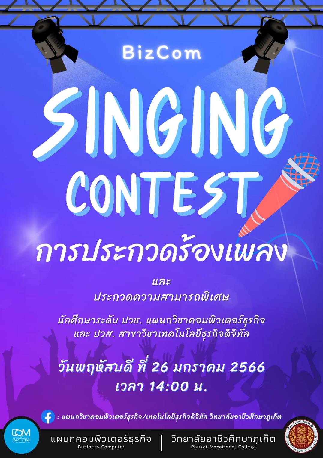 แผนกวิชาคอมพิวเตอร์ธุรกิจเชิญชวน ร่วมกิจกรรม SINGING CONTEST การประกวดร้องเพลง และประกวดความสามารถพิเศษ ในวันพฤหัสบดี ที่ 26 มกราคม  2566 เวลา 14.00 น. ณ บริเวณลานหน้าตึกเจ้าฟ้า