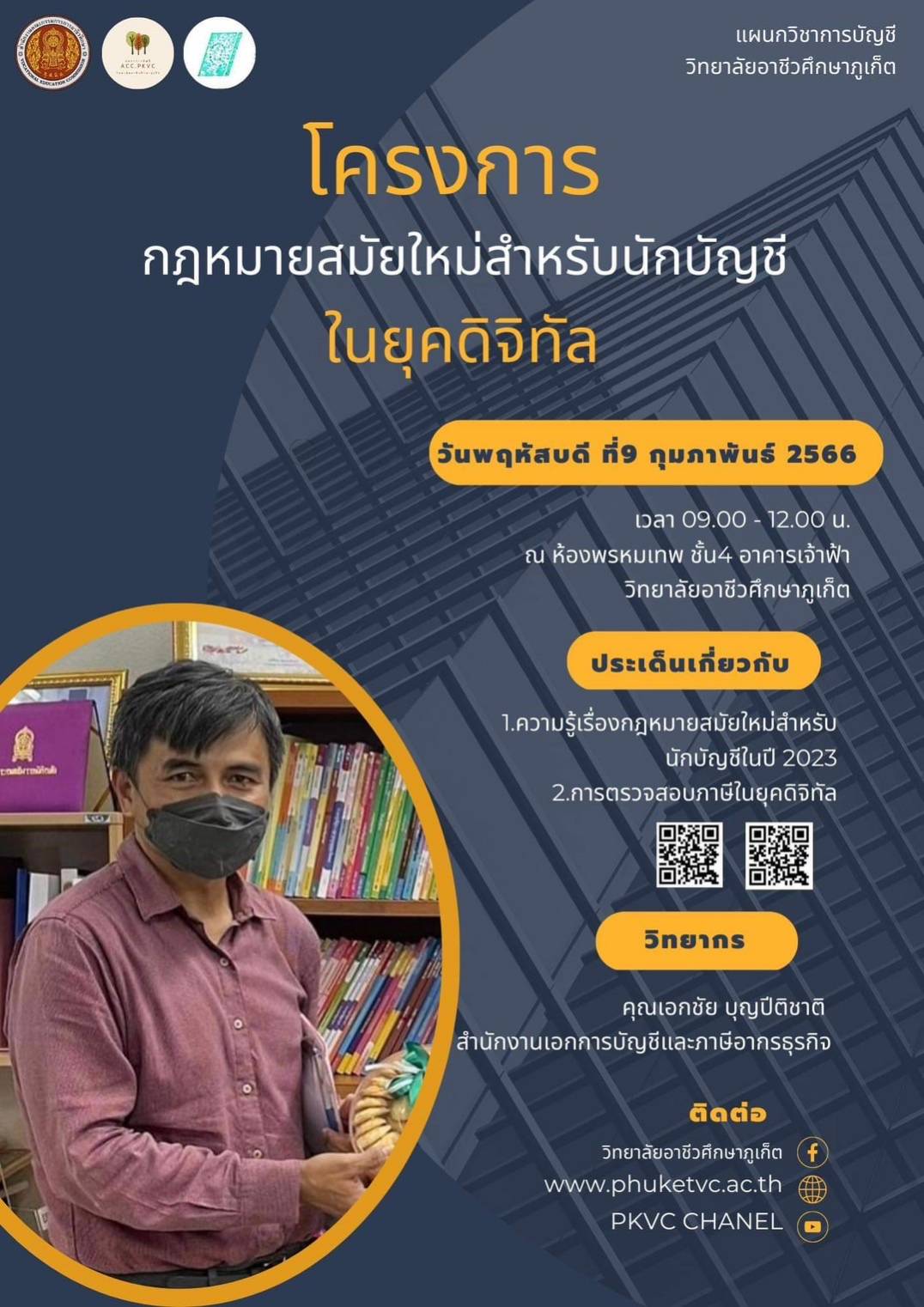 แผนกวิชาการบัญชี ขอเชิญชวนเข้าอบรมโครงการกฎหมายสมัยใหม่สำหรับนักบัญชีในยุคดิจิทัล โดยวิทยากร คุณเอกชัย บุญปีติชาติ สำนักงานเอกการบัญชีและภาษีอากรธุรกิจ ในวันพฤหัสบดีที่ 9 กุมภาพันธ์ 2566 เวลา 09:00 – 12:00 น. ณ ห้องพรหมเทพ ชั้น 4 อาคารเจ้าฟ้า วิทยาลัยอาชีวศึกษาภูเก็ต