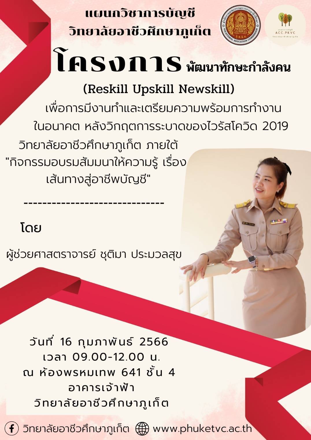 แผนกวิชาการบัญชี ขอเชิญชวนเข้าอบรมโครงการพัฒนาทักษะกำลังคน (Reskill Upskill Newskill) โดยวิทยากร ผู้ช่วยศาสตราจารย์ ชุติมา ประมวลสุข ในวันที่ 16 กุมภาพันธ์ 2566 เวลา 09:00 – 12:00 น. ณ ห้องพรหมเทพ ชั้น 4 อาคารเจ้าฟ้า วิทยาลัยอาชีวศึกษาภูเก็ต