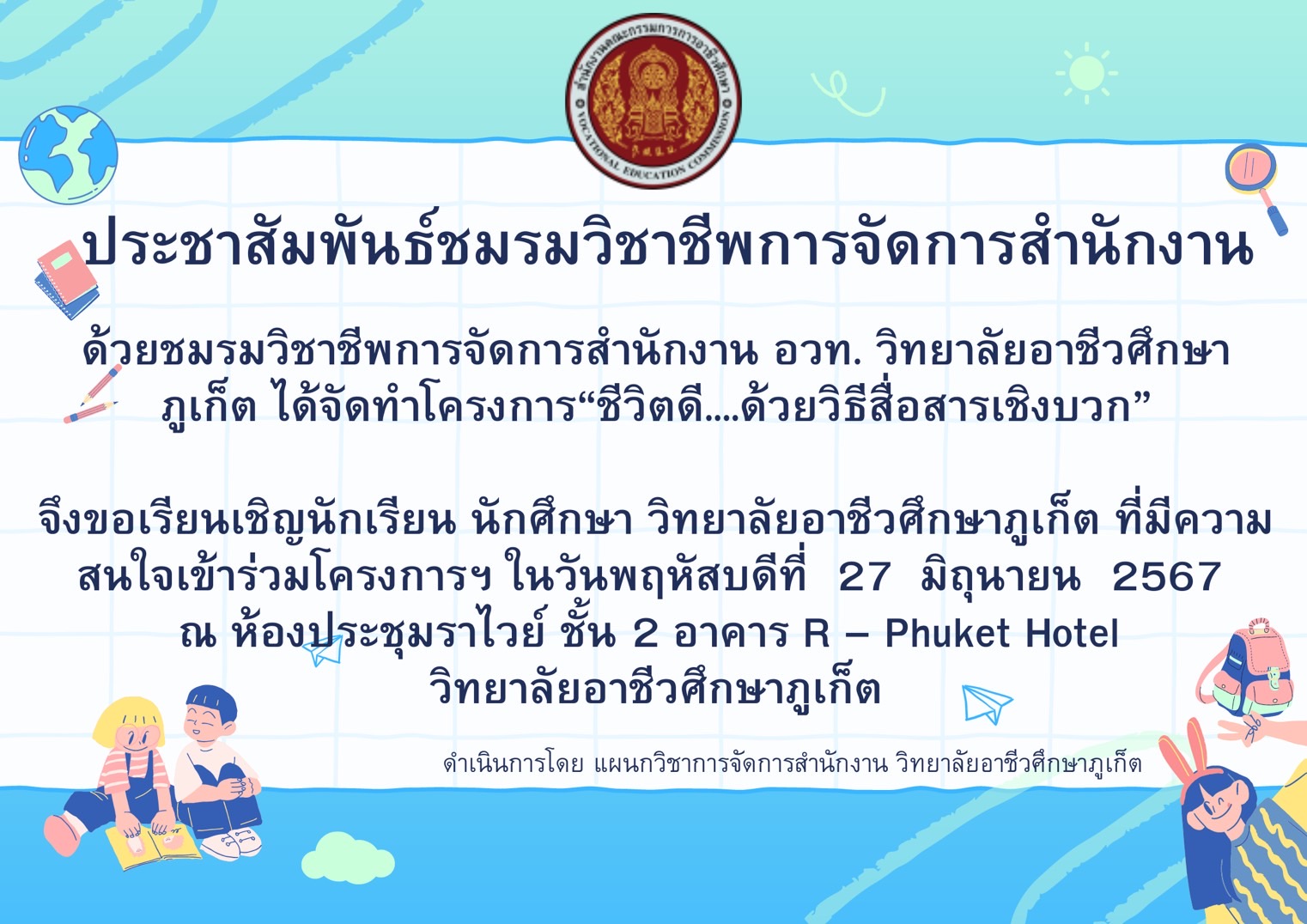 ประชาสัมพันธ์ชมรมวิชาชีพการจัดการสำนักงาน ผู้ที่มีความสนใจเข้าร่วมโครงการฯ ในวันพฤหัสบดีที่ 27 มิถุนายน 2567 ณ ห้องประชุมราไวย์ ชั้น 2 อาคาร R-Phuket Hotel วิทยาลัยอาชีวศึกษาภูเก็ต