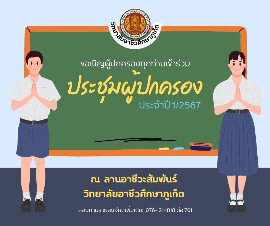 ประกาศวิทยาลัยอาชีวศึกษาภูเก็ต เรื่อง ประชุมผู้ปกครอง ประจำปีการศึกษา 2567