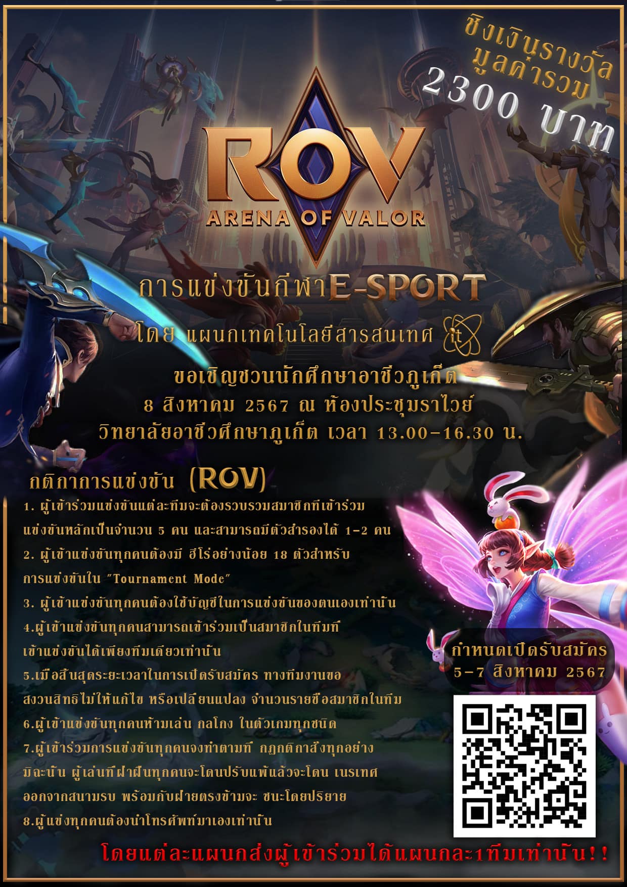 ประชาสัมพันธ์โครงการแข่งขัน E-Sports Online Tournaments ROV Championship ส่งเสริมทักษะการกีฬาบูรณาการเทคโนโลยี สมัครได้ในลิ้งค์คิวอาร์โค้ด ภายในวันที่ 7 สิงหาคม 2567