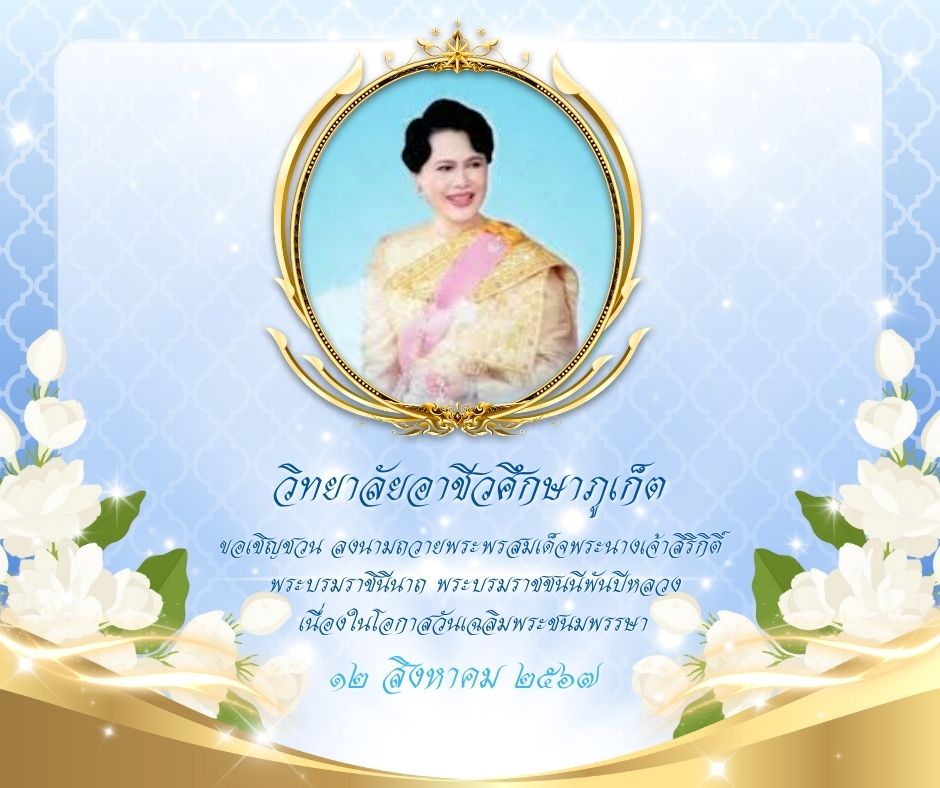 วิทยาลัยอาชีวศึกษาภูเก็ตขอเชิญชวน ลงนามถวายพระพรสมเด็จพระนางเจ้าสิริกิติ์ พระบรมราชินีนาถ พระบรมราชชนนีพันปีหลวง เนื่องในโอกาสวันเฉลิมพระชนมพรรษา ๑๒ สิงหาคม ๒๕๖๗