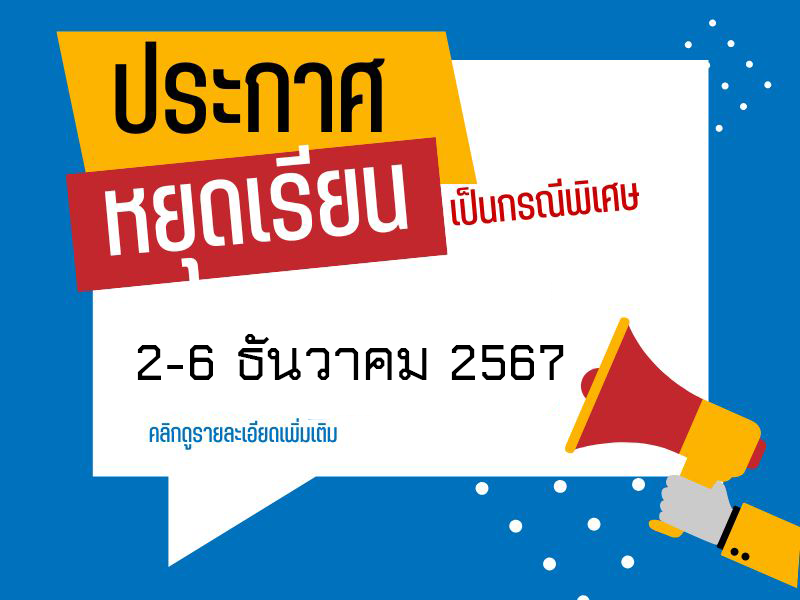 ประกาศวิทยาลัยอาชีวศึกษาภูเก็ต เรื่อง การหยุดการเรียนการสอน เป็นกรณีพิเศษ รายละเอียดตามเอกสารที่แนบ