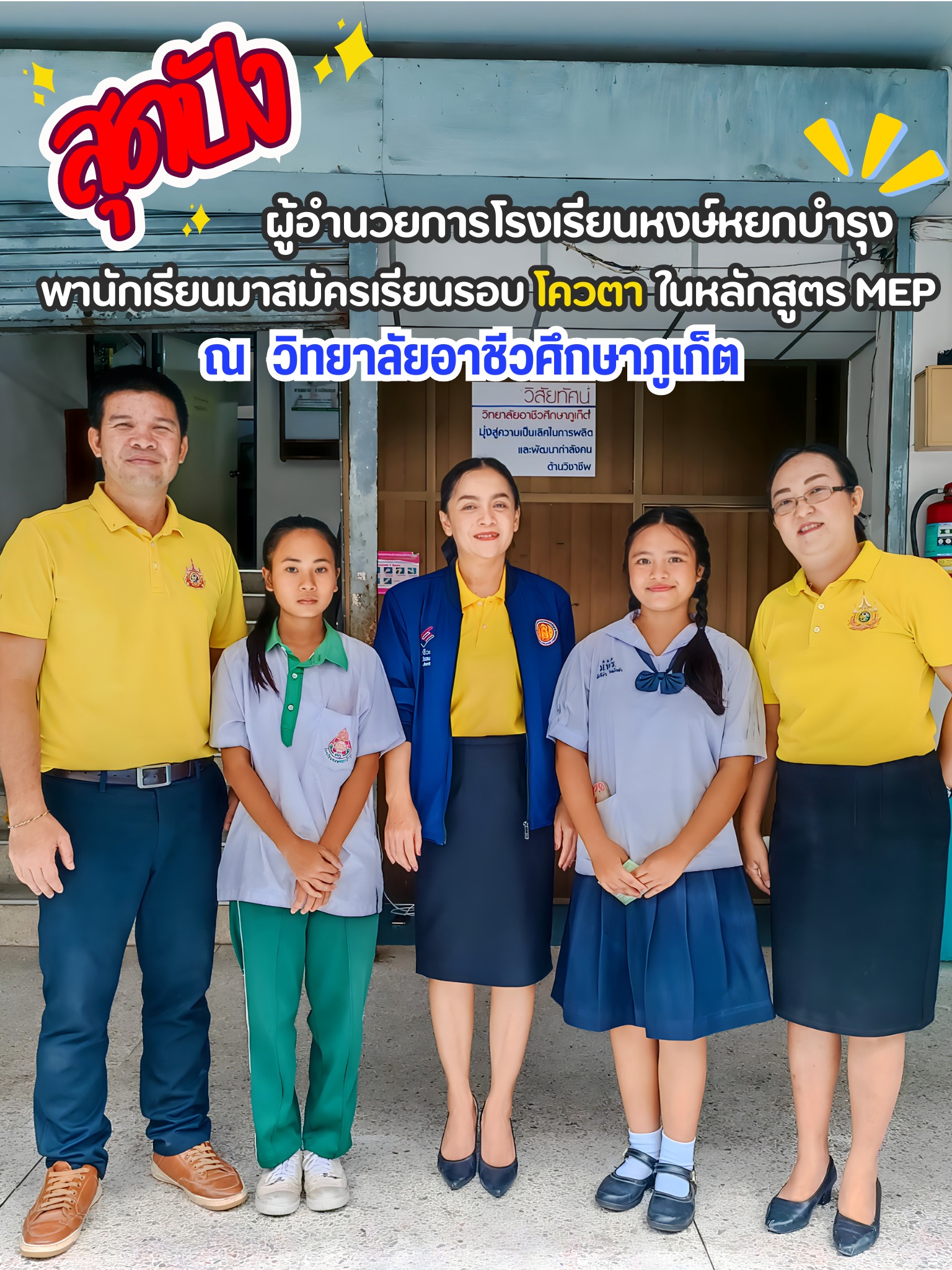 เส้นทางสู่อนาคตเริ่มต้นที่นี่  ผู้อำนวยการโรงเรียนหงษ์หยกบำรุงนำทีมนักเรียนมาสมัครเรียน รอบโควตาใน หลักสูตร MEP (Mini English Program)ณ วิทยาลัยอาชีวศึกษาภูเก็ต ตอกย้ำความเชื่อมั่นในคุณภาพการเรียนการสอน ที่มุ่งสร้างนักศึกษาคุณภาพสูงสู่เวทีสากล ด้วยการเรียนรู้ภาษาและทักษะอาชีพควบคู่กัน