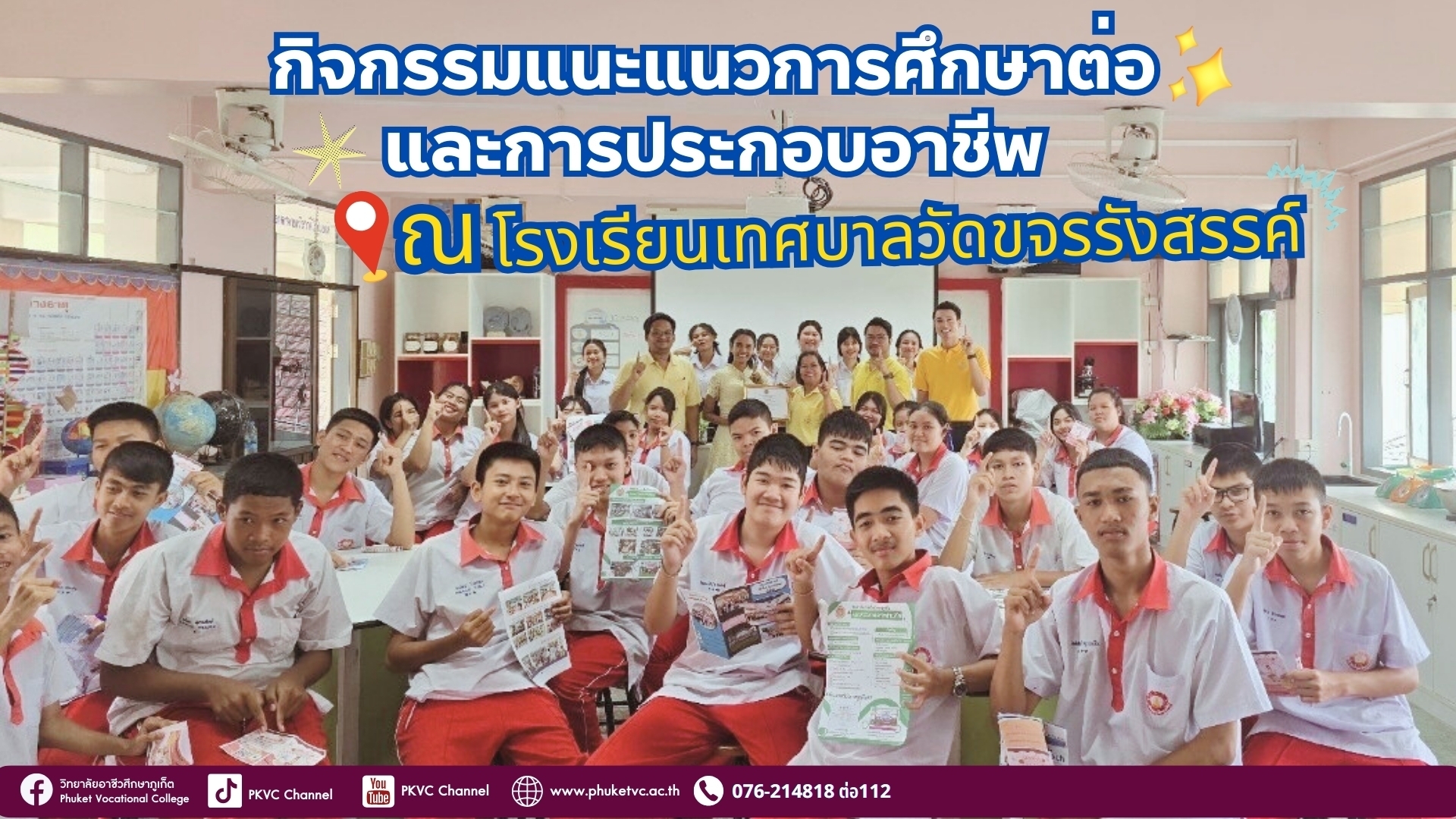 วันจันทร์ที่ 13 ธันวาคม 2567 งานแนะแนวและจัดหางานวิทยาลัยอาชีวศึกษาภูเก็ตจัดกิจกรรมแนะแนวการศึกษาต่อสายอาชีพ ณ โรงเรียนวัดขจรรังสรรค์