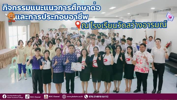 วันพุธที่ 12 ธันวาคม 2567งานแนะแนวและจัดหางาน วิทยาลัยอาชีวศึกษาภูเก็ต จัดกิจกรรมแนะแนวการศึกษาต่อและการประกอบอาชีพ ณ โรงเรียนวัดสว่างอารมณ์