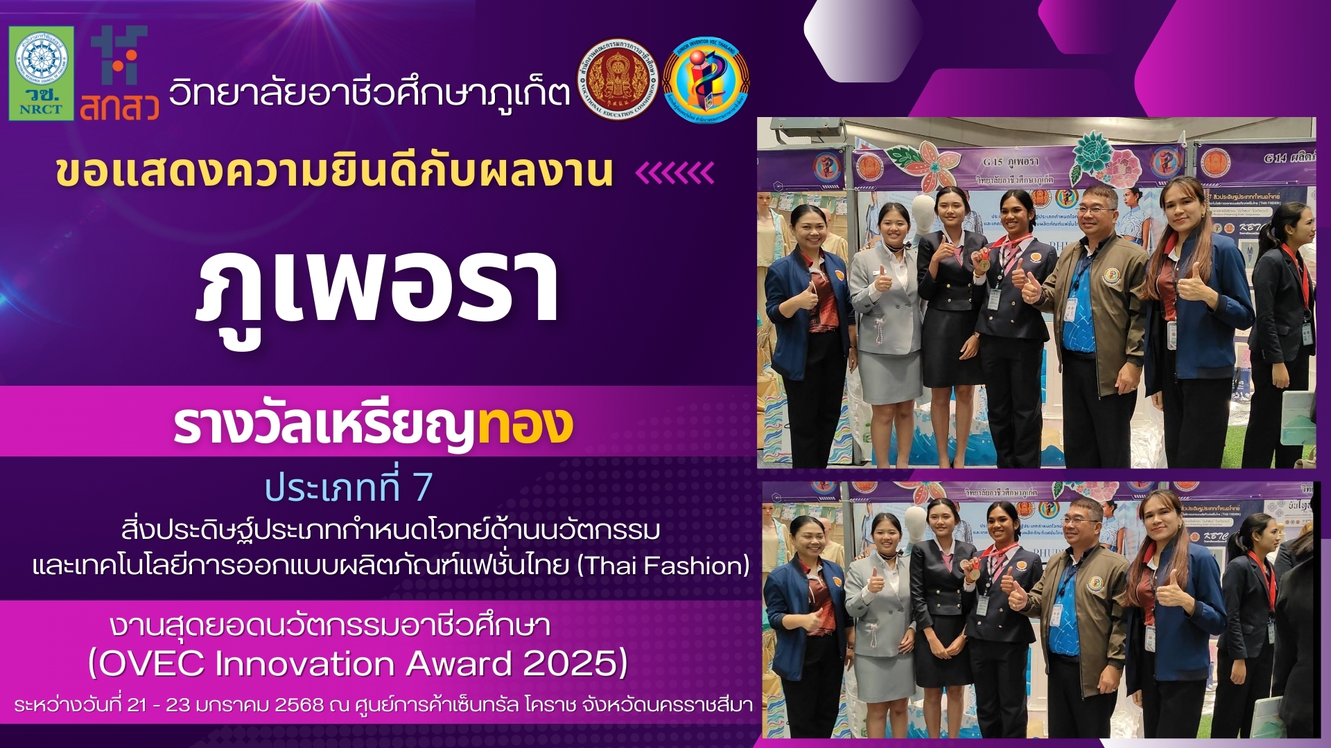 วันพฤหัสบดีที่ 23 มกราคม 2568วิทยาลัยอาชีวศึกษาภูเก็ต ขอแสดงความยินดีกับนักเรียน นักศึกษา และคุณครูที่ปรึกษา ที่ได้รางวัล รางวัลระดับเหรียญทองประเภทที่ 7 สิ่งประดิษฐ์ประเภทกำหนดโจทย์ด้านนวัตกรรมและเทคโนโลยีการออกแบบผลิตภัณฑ์แฟชั่นไทย(Thai Fashion)ชื่อผลงาน ” ภูเพอรา”ในงานสุดยอดนวัตกรรมอาชีวศึกษา (OVEC Innovation Award 2025)ระหว่างวันที่ 21 – 23 มกราคม 2568 ณ ศูนย์การค้าเซ็นทรัล โคราช จังหวัดนครราชสีมา